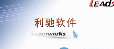 软件)工厂版 完美破解版superworks一款在autocad平台基础上开发的